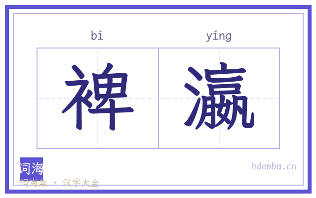 裨瀛的书法字