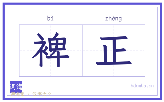 裨正的书法字