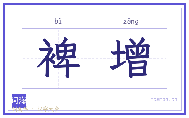 裨增的书法字