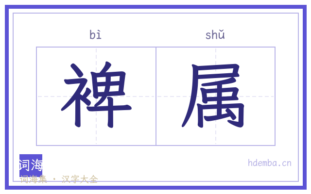 裨属的书法字
