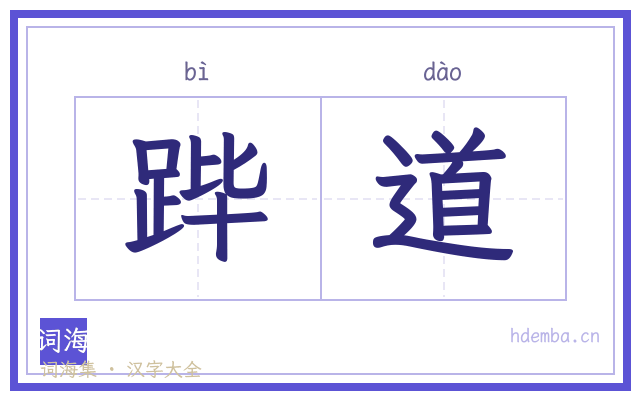 跸道的书法字
