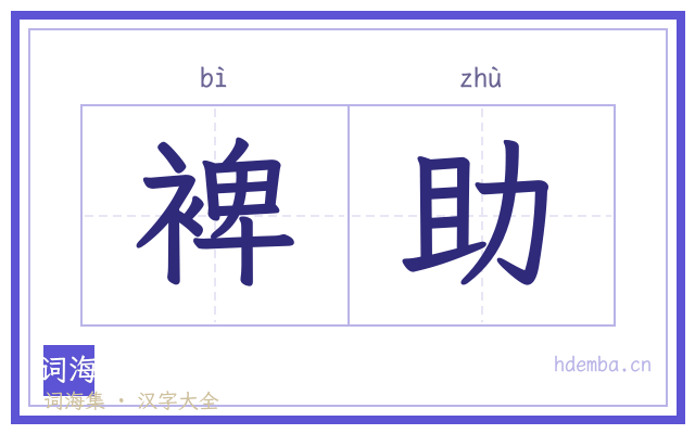 裨助的书法字