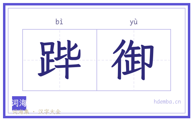 跸御的书法字