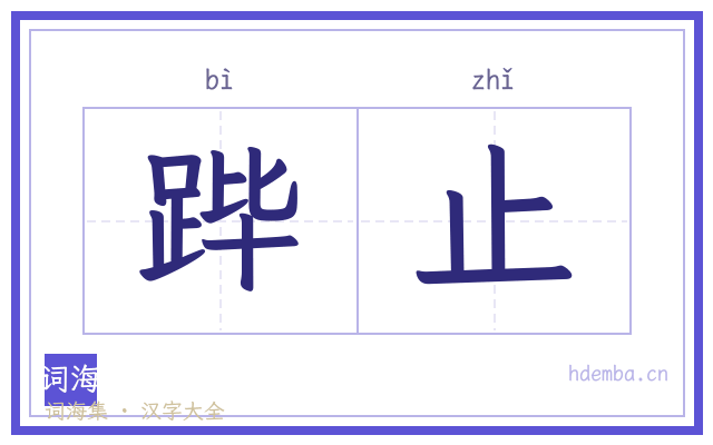 跸止的书法字