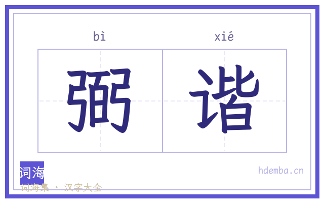 弼谐的书法字
