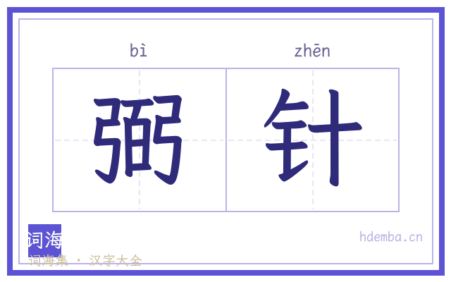 弼针的书法字