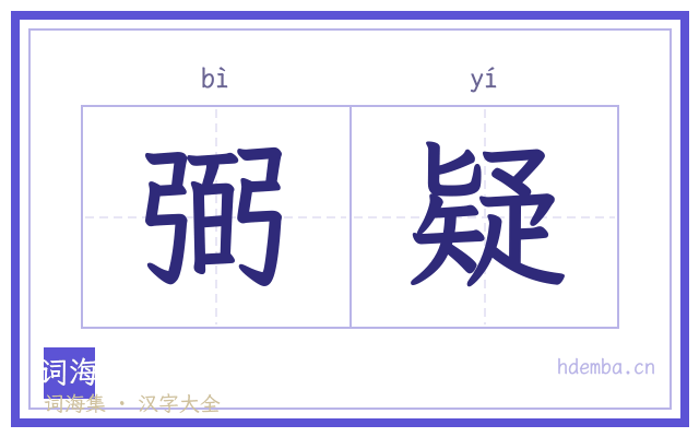 弼疑的书法字