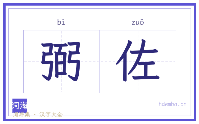 弼佐的书法字