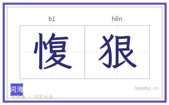 愎狠的书法字