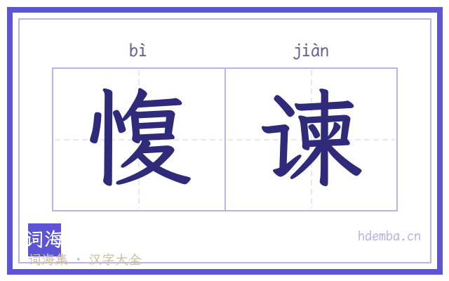 愎谏的书法字