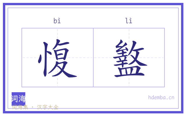 愎盭的书法字