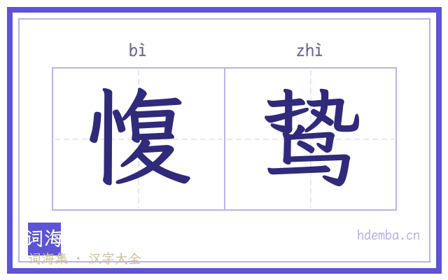 愎鸷的书法字