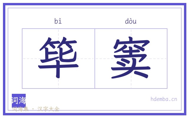 筚窦的书法字