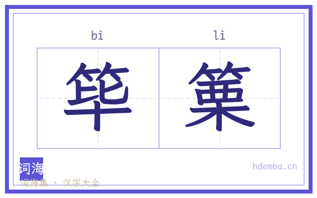 筚篥的书法字