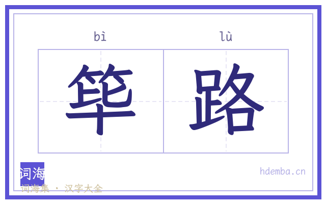 筚路的书法字