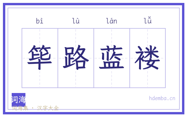 筚路蓝褛的书法字