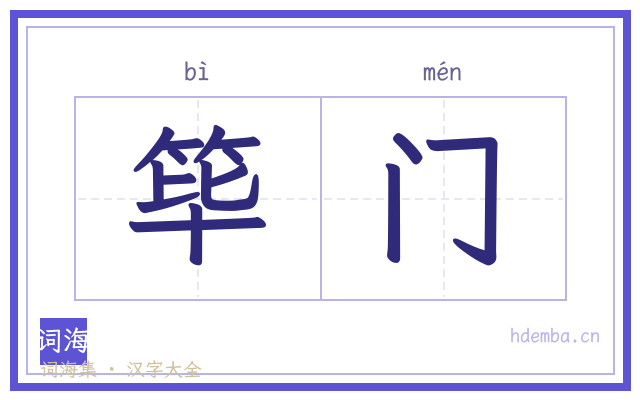 筚门的书法字