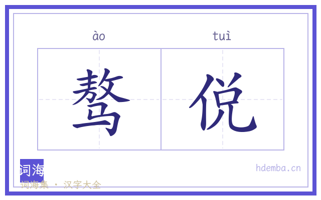 骜侻的书法字