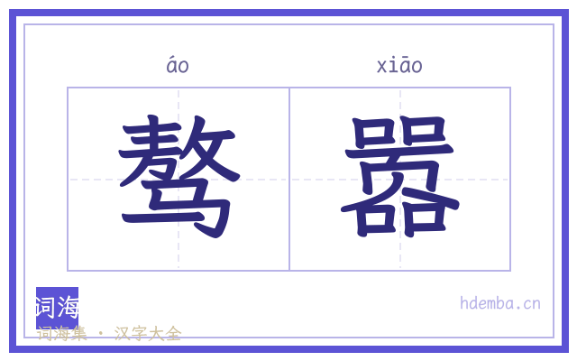骜嚣的书法字