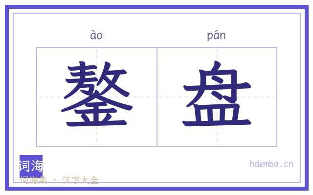 鏊盘的书法字