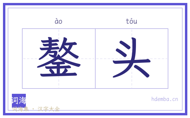 鏊头的书法字