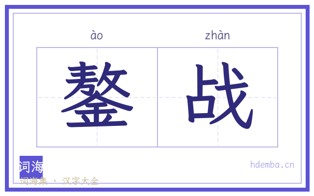 鏊战的书法字