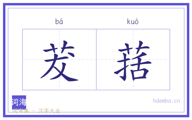 茇葀的书法字