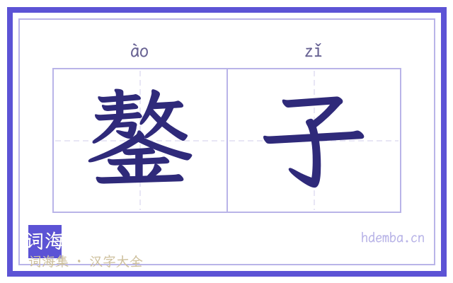 鏊子的书法字