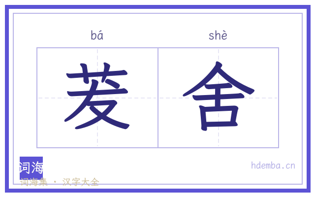 茇舍的书法字