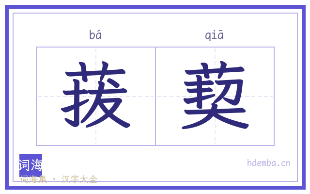 菝葜的书法字