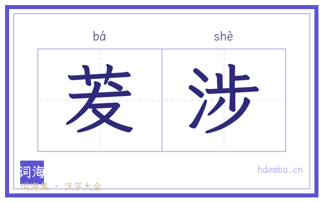 茇涉的书法字