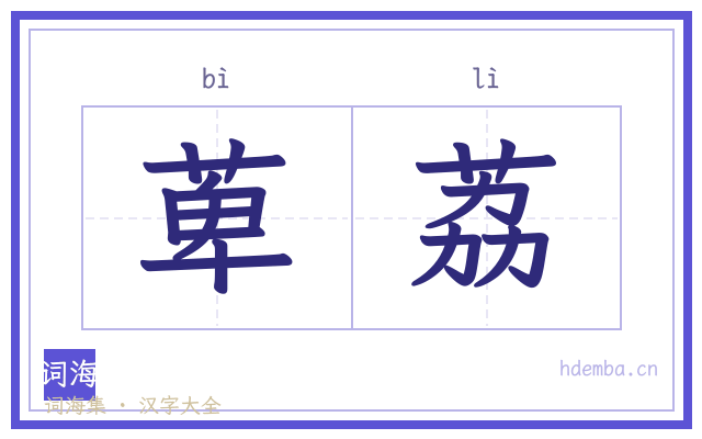 萆荔的书法字