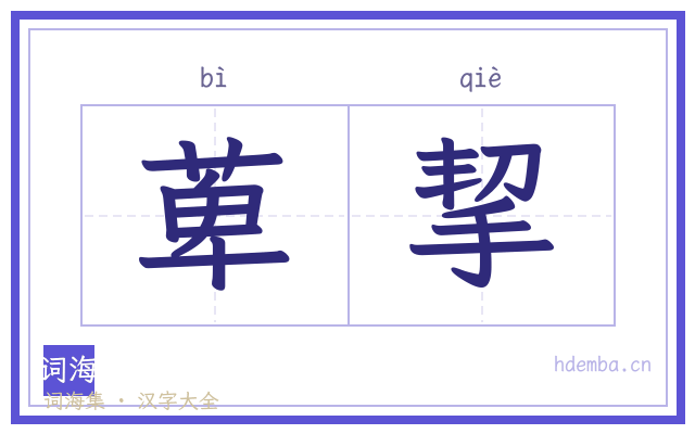 萆挈的书法字