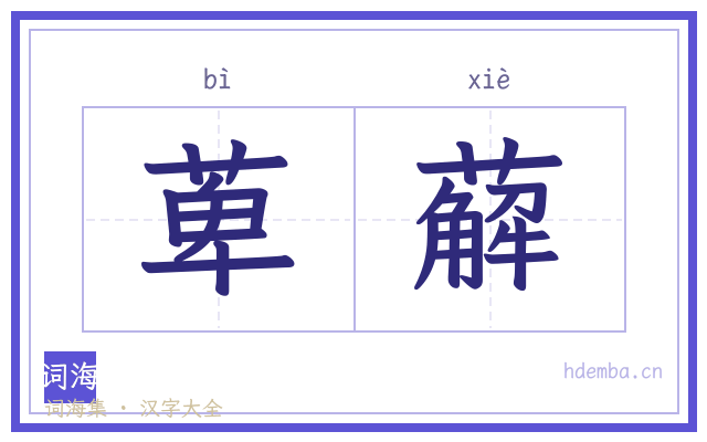 萆薢的书法字