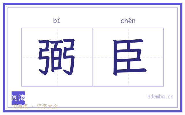 弼臣的书法字
