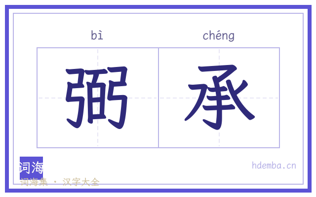 弼承的书法字