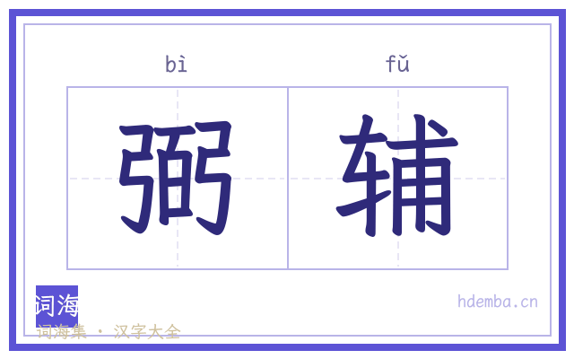 弼辅的书法字