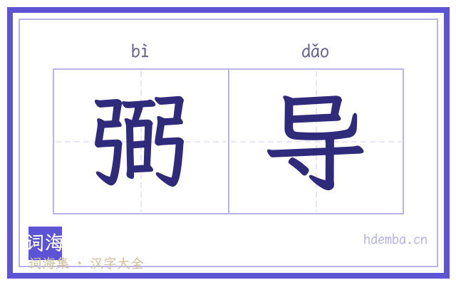 弼导的书法字