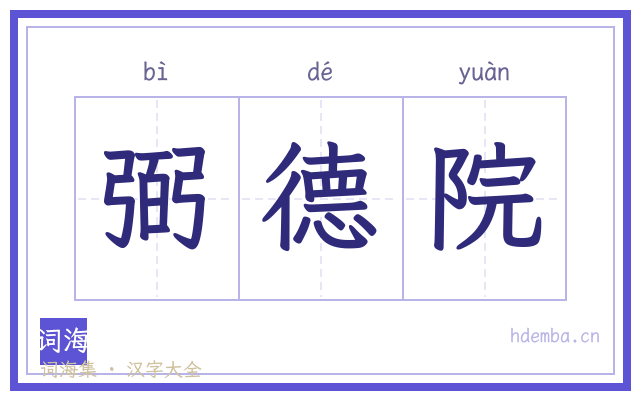 弼德院的书法字