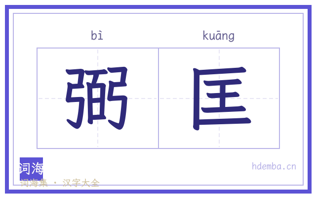 弼匡的书法字