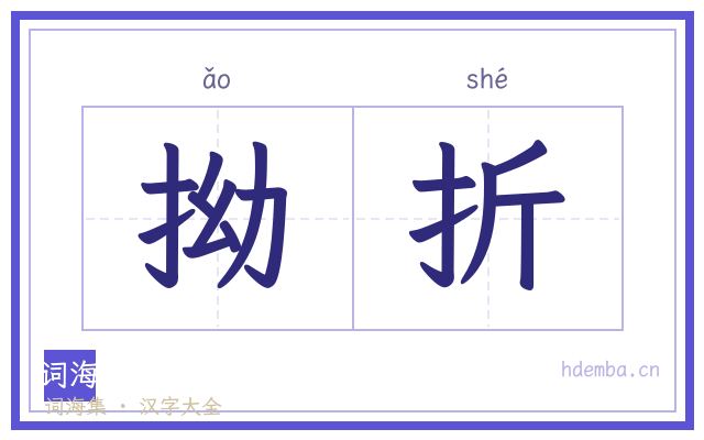 拗折的书法字