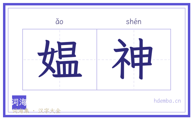 媪神的书法字
