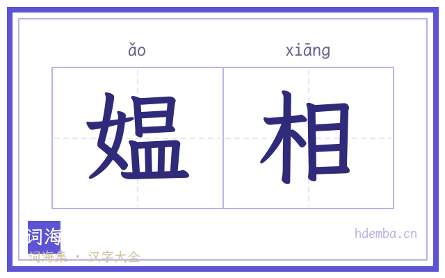 媪相的书法字