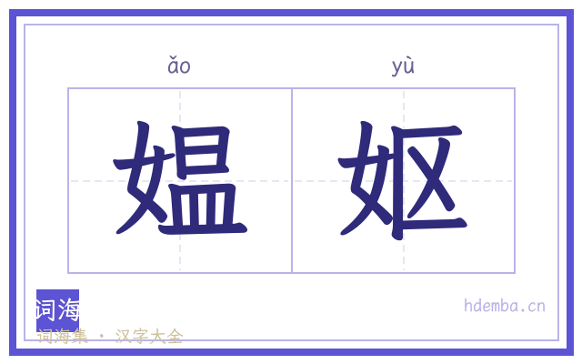 媪妪的书法字