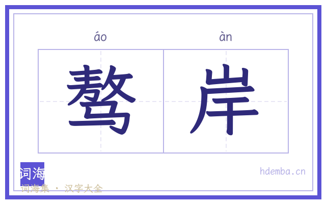 骜岸的书法字