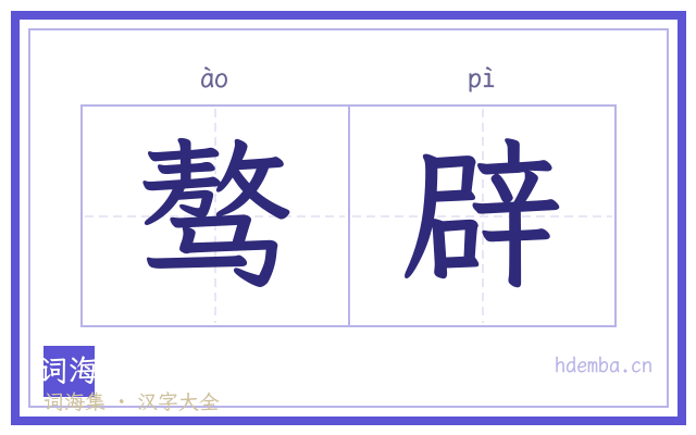 骜辟的书法字
