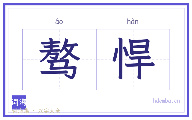 骜悍的书法字
