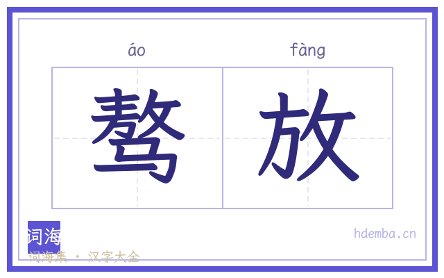 骜放的书法字