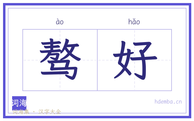 骜好的书法字