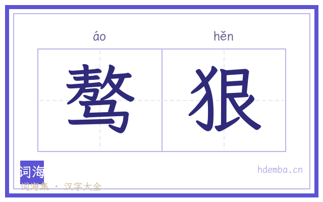 骜狠的书法字